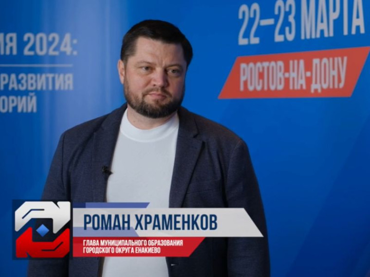 Глава муниципального образования городского округа Енакиево Роман Храменков о проектах на территории городского округа Енакиево. Глава муниципального образования городского округа Енакиево Роман Храменков о проектах на территории городского округа Енакиево.