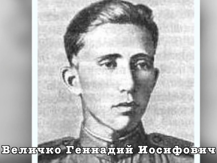 Вспомним всех поимённо. Величко Геннадий Иосифович (1922-1999). Вспомним всех поимённо. Величко Геннадий Иосифович (1922-1999).