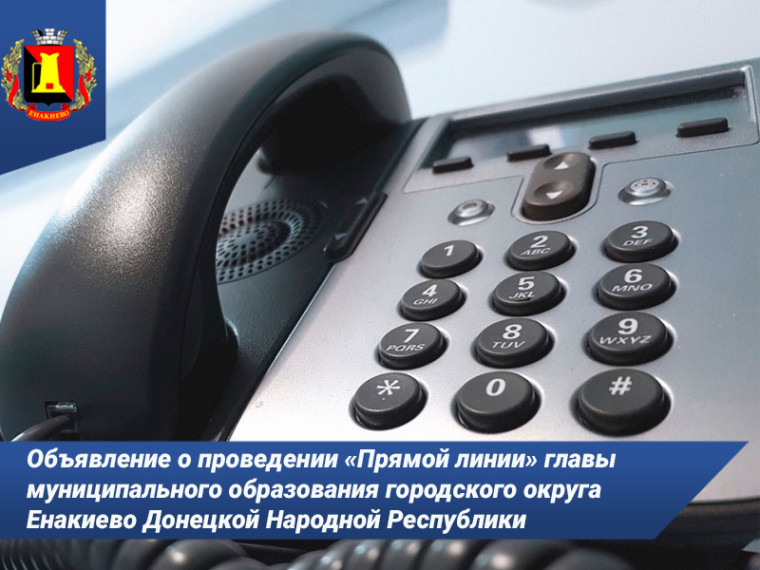 Объявление о проведении «Прямой линии» главы муниципального образования городского округа Енакиево. Объявление о проведении «Прямой линии» главы муниципального образования городского округа Енакиево.