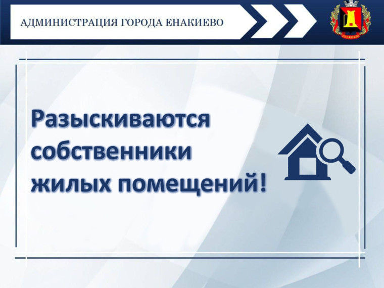 Разыскиваются собственники жилых помещений (квартир). Разыскиваются собственники жилых помещений (квартир).
