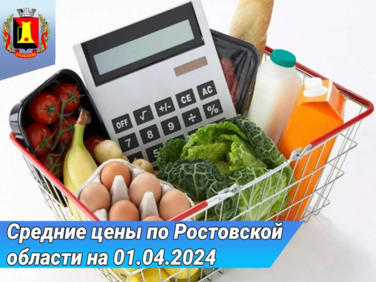 Средние цены по Ростовской области на 01.04.2024. Средние цены по Ростовской области на 01.04.2024.