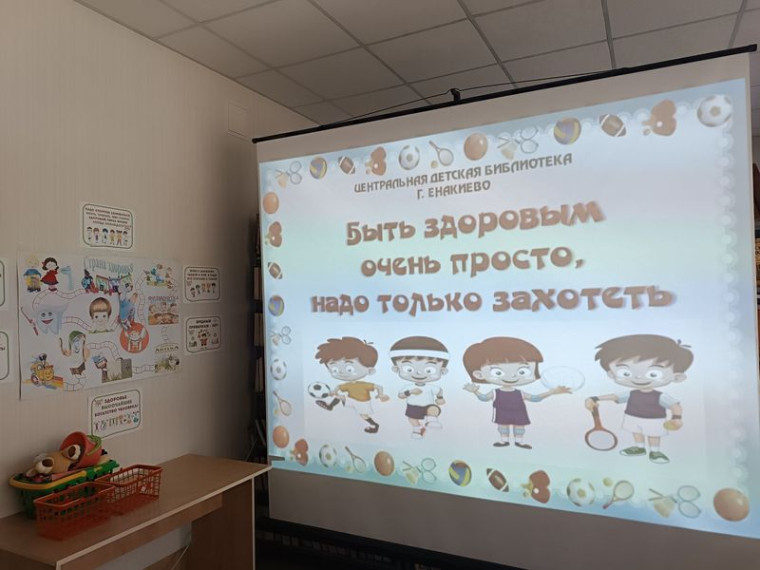 В Центральной детской библиотеке прошёл праздник здоровья «Быть здоровым очень просто, надо только захотеть». В Центральной детской библиотеке прошёл праздник здоровья «Быть здоровым очень просто, надо только захотеть».