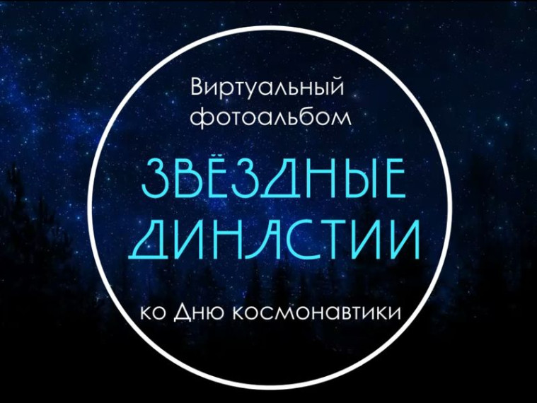 Цифровой фотоальбом «Звёздные династии». Цифровой фотоальбом «Звёздные династии».