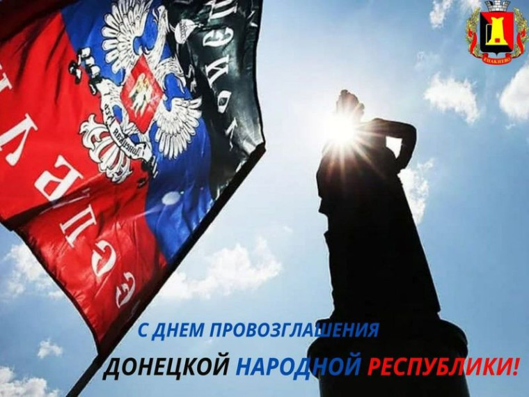Поздравление главы муниципального образования городского округа Енакиево с Днем провозглашения Донецкой Народной Республики. Поздравление главы муниципального образования городского округа Енакиево с Днем провозглашения Донецкой Народной Республики.