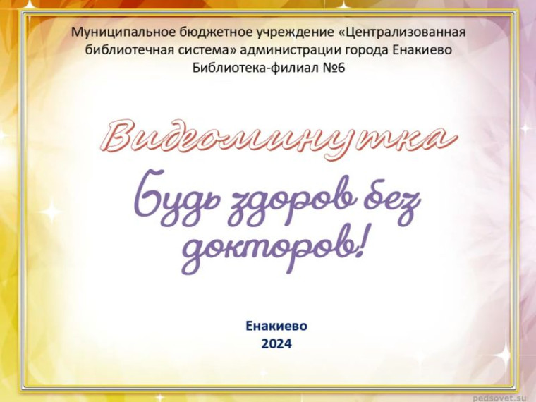 Информационная видеоминутка «Будь здоров без докторов!». Информационная видеоминутка «Будь здоров без докторов!».