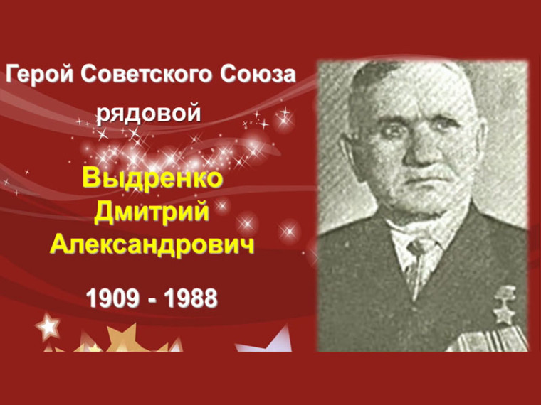 Вспомним всех поимённо. Выдренко Дмитрий Александрович (1909 —1988). Вспомним всех поимённо. Выдренко Дмитрий Александрович (1909 —1988).
