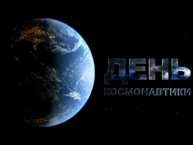 Поздравление главы муниципального образования городского округа Енакиево с Днем авиации и космонавтики. Поздравление главы муниципального образования городского округа Енакиево с Днем авиации и космонавтики.