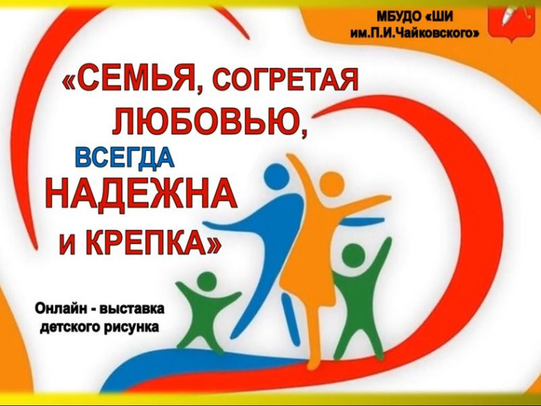 Онлайн-выставка «Семья, согретая любовью, всегда надежна и крепка». Онлайн-выставка «Семья, согретая любовью, всегда надежна и крепка».