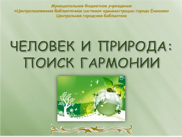 Виртуальный час интересных сообщений «Человек и природа: поиск гармонии». Виртуальный час интересных сообщений «Человек и природа: поиск гармонии».