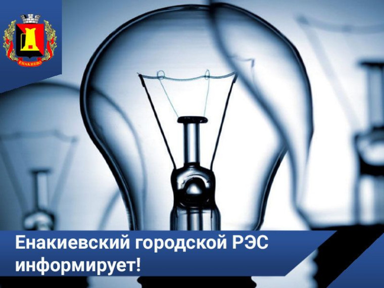 Енакиевский городской РЭС информирует!. Енакиевский городской РЭС информирует!.
