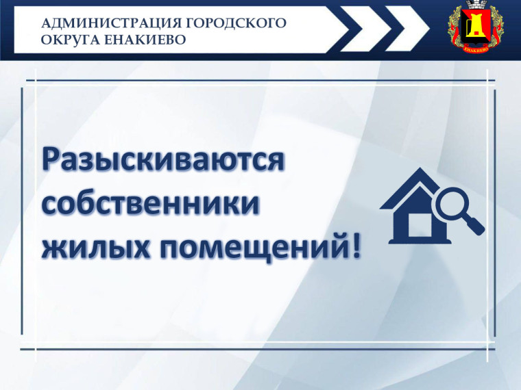 Разыскиваются собственники жилых помещений (квартир)!. Разыскиваются собственники жилых помещений (квартир)!.