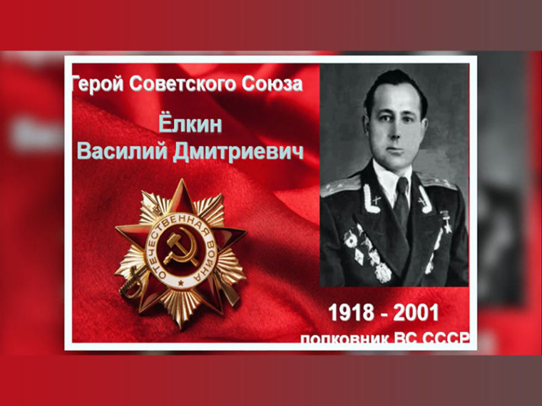 Вспомним всех поимённо. Ёлкин Василий Дмитриевич (1918—2001). Вспомним всех поимённо. Ёлкин Василий Дмитриевич (1918—2001).