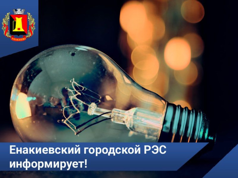 Вниманию жителей Енакиево!. Вниманию жителей Енакиево!.