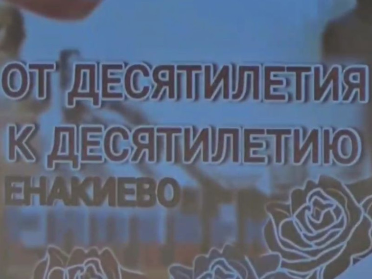 В Енакиево прошёл круглый стол «От десятилетия к десятилетию». В Енакиево прошёл круглый стол «От десятилетия к десятилетию».