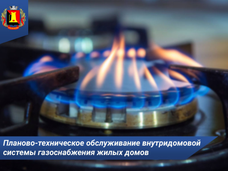 Планово-техническое обслуживание внутридомовой/внутриквартирной системы газоснабжения в мае 2024 года. Планово-техническое обслуживание внутридомовой/внутриквартирной системы газоснабжения в мае 2024 года.