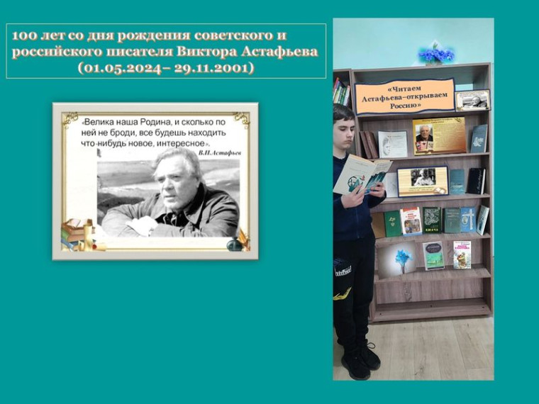 Оформлена книжная выставка «Читаем Астафьева – открываем Россию». Оформлена книжная выставка «Читаем Астафьева – открываем Россию».