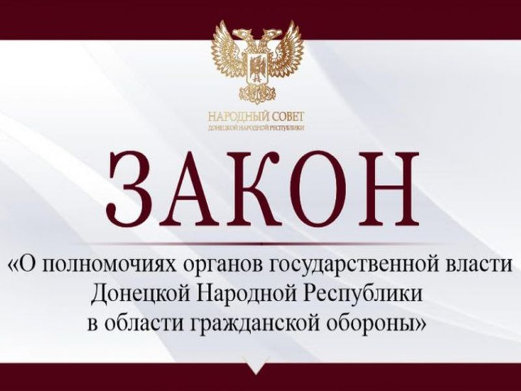 Принят закон «О полномочиях органов государственной власти Донецкой Народной Республики в области гражданской обороны». Принят закон «О полномочиях органов государственной власти Донецкой Народной Республики в области гражданской обороны».