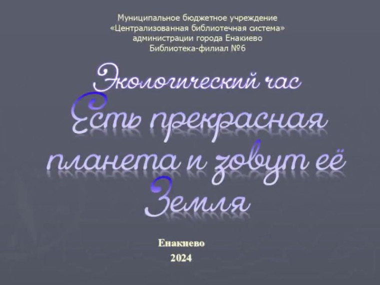Экологический час «Есть прекрасная планета и зовут еë - Земля». Экологический час «Есть прекрасная планета и зовут еë - Земля».