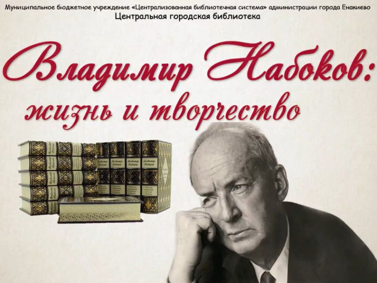Слайд-презентация «Владимир Набоков: жизнь и творчество». Слайд-презентация «Владимир Набоков: жизнь и творчество».