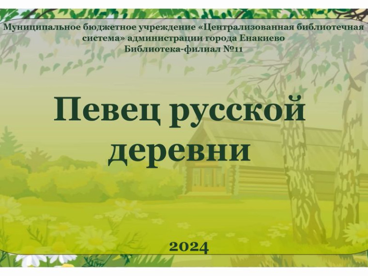 Литературное видеодосье «Певец русской деревни». Литературное видеодосье «Певец русской деревни».