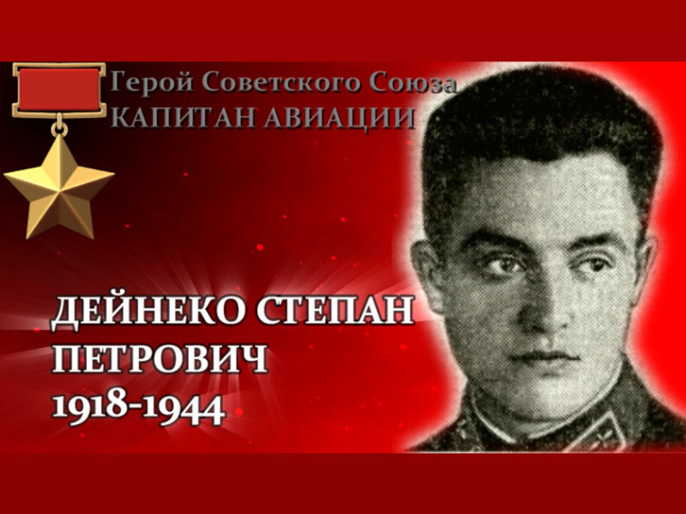 Вспомним всех поимённо. Дейнеко Степан Петрович (1918 - 1944). Вспомним всех поимённо. Дейнеко Степан Петрович (1918 - 1944).