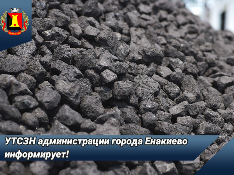 Информация о предоставлении компенсационной выплаты на приобретение твердого топлива (угля) для бытовых нужд отдельным категориям лиц. Информация о предоставлении компенсационной выплаты на приобретение твердого топлива (угля) для бытовых нужд отдельным категориям лиц.