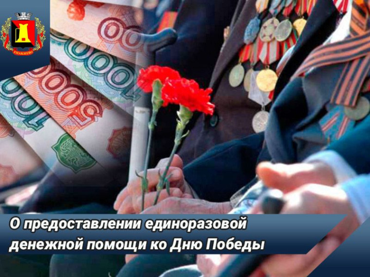Информация о предоставлении в 2024 году единоразовой денежной помощи ко Дню Победы. Информация о предоставлении в 2024 году единоразовой денежной помощи ко Дню Победы.