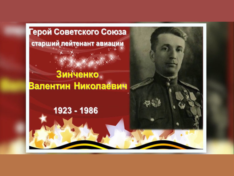 Вспомним всех поимённо. Зинченко Валентин Николаевич (1923—1986). Вспомним всех поимённо. Зинченко Валентин Николаевич (1923—1986).