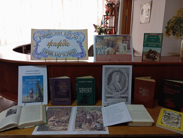 Оформлена выставка одной книги «Робинзон Крузо: жажда приключений». Оформлена выставка одной книги «Робинзон Крузо: жажда приключений».