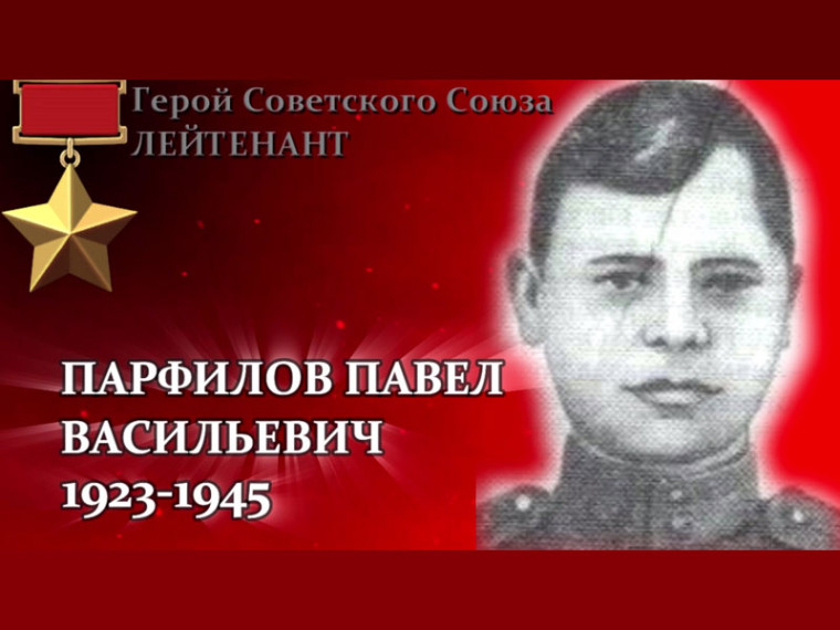 Вспомним всех поимённо. Парфилов Павел Васильевич (1923—1945). Вспомним всех поимённо. Парфилов Павел Васильевич (1923—1945).