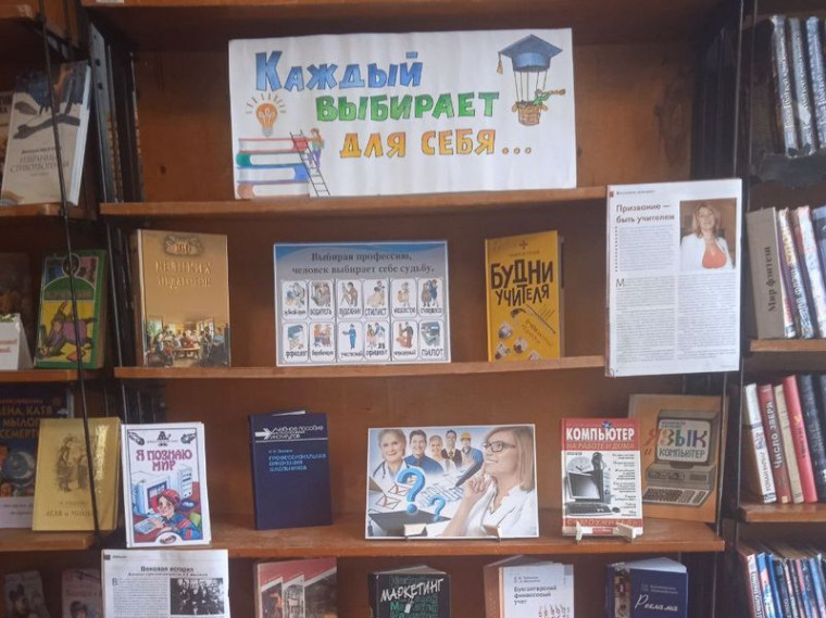 Проведена выставка-подсказка «Каждый выбирает для себя…». Проведена выставка-подсказка «Каждый выбирает для себя…».
