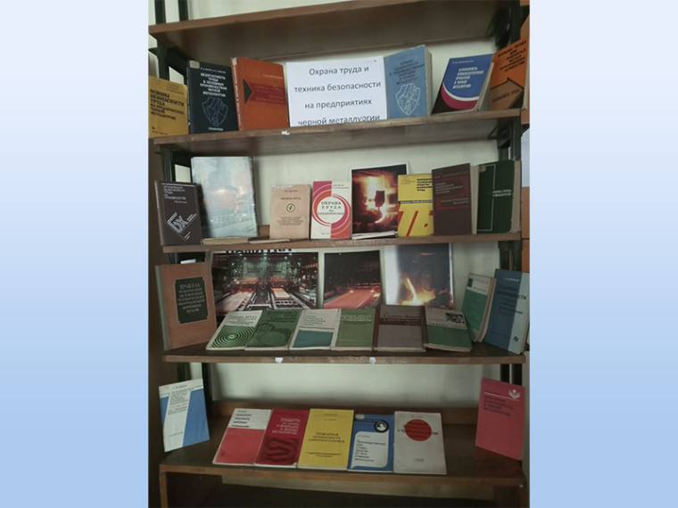 Состоялась книжная выставка «Охрана труда и техника безопасности на предприятиях черной металлургии». Состоялась книжная выставка «Охрана труда и техника безопасности на предприятиях черной металлургии».