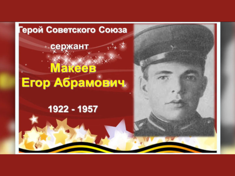 Вспомним всех поимённо. Макеев Егор Абрамович (1922—1957). Вспомним всех поимённо. Макеев Егор Абрамович (1922—1957).