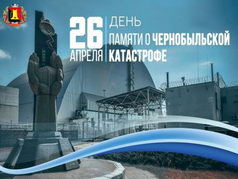Международный день памяти о чернобыльской катастрофе. Международный день памяти о чернобыльской катастрофе.