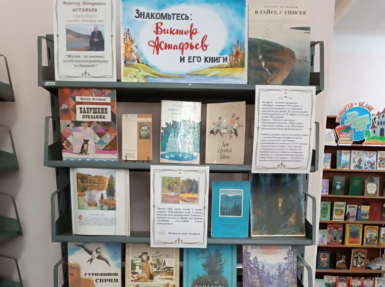 Оформлена книжная выставка-портрет «Знакомьтесь: Виктор Астафьев и его книги». Оформлена книжная выставка-портрет «Знакомьтесь: Виктор Астафьев и его книги».