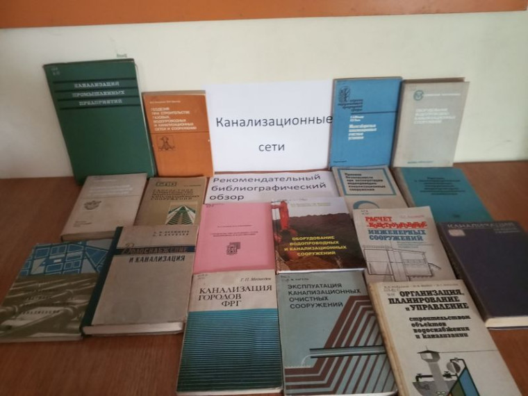 В Технической библиотеки города Енакиево состоялся рекомендательный обзор «Канализационные сети». В Технической библиотеки города Енакиево состоялся рекомендательный обзор «Канализационные сети».