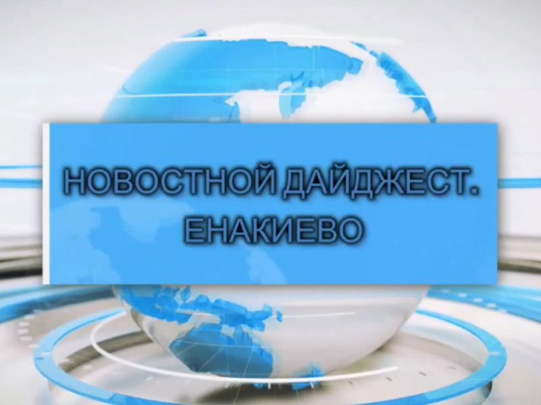 События недели: дайджест главных новостей Енакиево. События недели: дайджест главных новостей Енакиево.