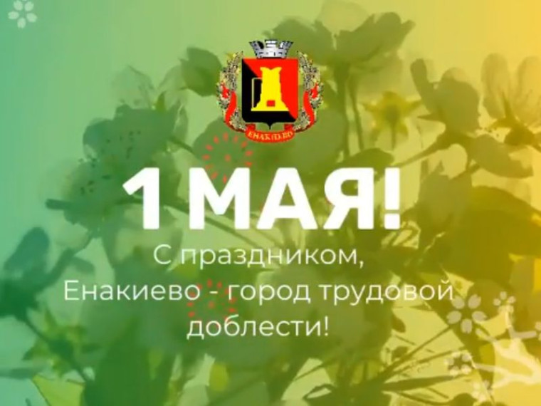 Поздравление главы муниципального образования городского округа Енакиево Донецкой Народной Республики с Первомаем - Международным днем солидарности трудящихся. Поздравление главы муниципального образования городского округа Енакиево Донецкой Народной Республики с Первомаем - Международным днем солидарности трудящихся.