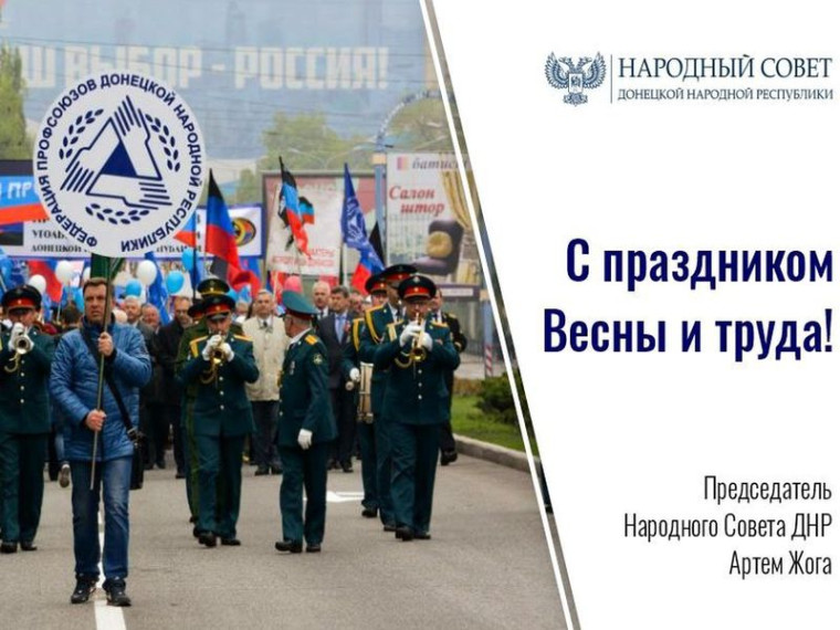 Поздравление Председателя Народного Совета Артема Жога с Праздником весны и труда!. Поздравление Председателя Народного Совета Артема Жога с Праздником весны и труда!.