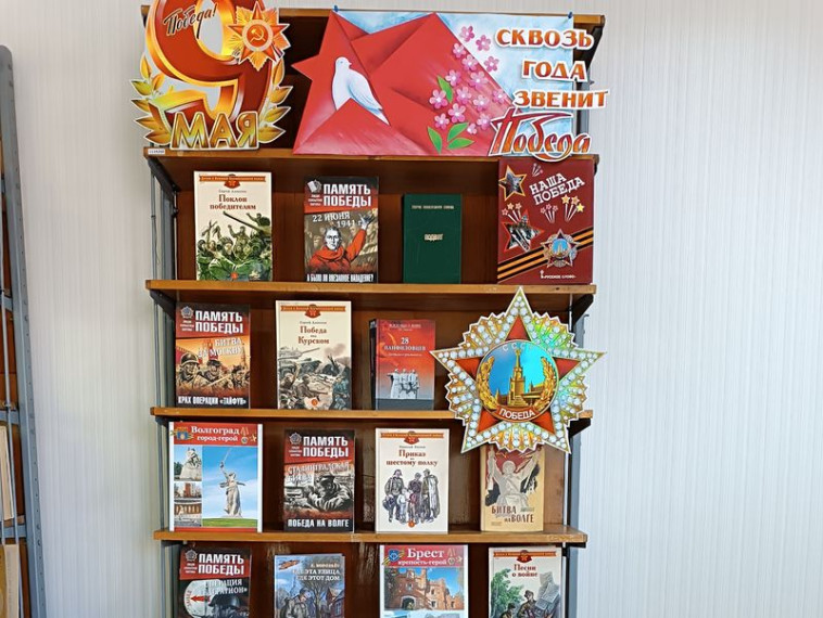 Оформлена книжная выставка-память «Сквозь годы звенит Победа». Оформлена книжная выставка-память «Сквозь годы звенит Победа».