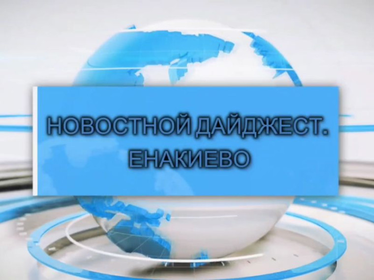 События недели: дайджест главных новостей Енакиево. События недели: дайджест главных новостей Енакиево.