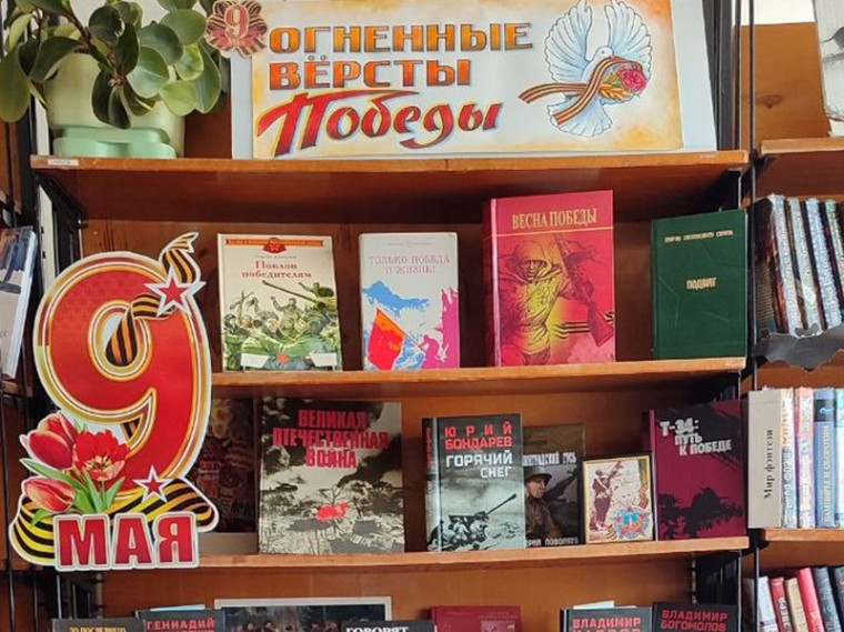 Оформлена книжно-иллюстративная выставка «Огненные версты Победы». Оформлена книжно-иллюстративная выставка «Огненные версты Победы».
