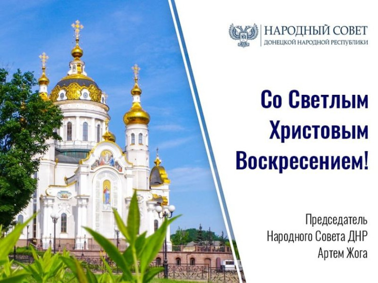 Поздравление Председателя Народного Совета Донецкой Народной Республики со Светлым Христовым Воскресением!. Поздравление Председателя Народного Совета Донецкой Народной Республики со Светлым Христовым Воскресением!.