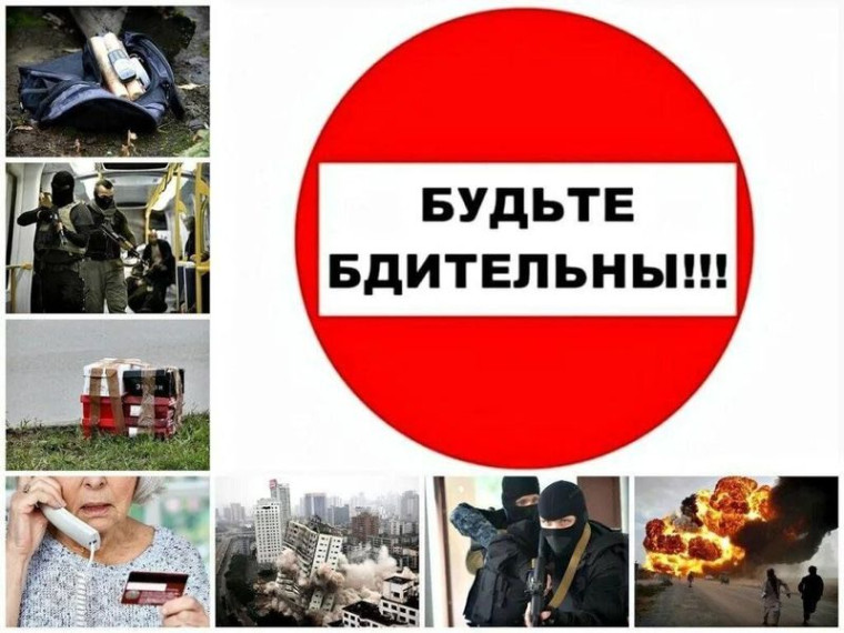 Будьте бдительны!. Будьте бдительны!.