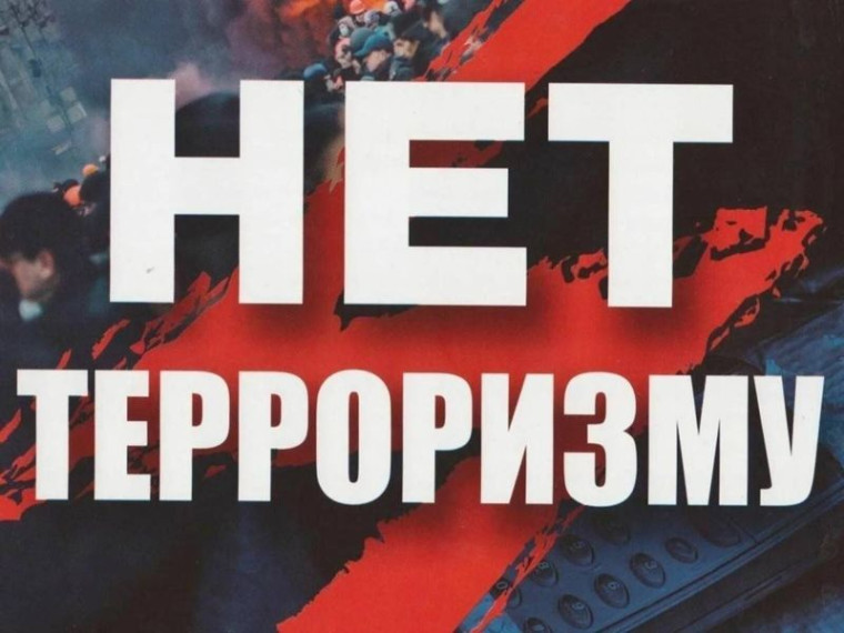 Давайте вместе противостоять терроризму!. Давайте вместе противостоять терроризму!.