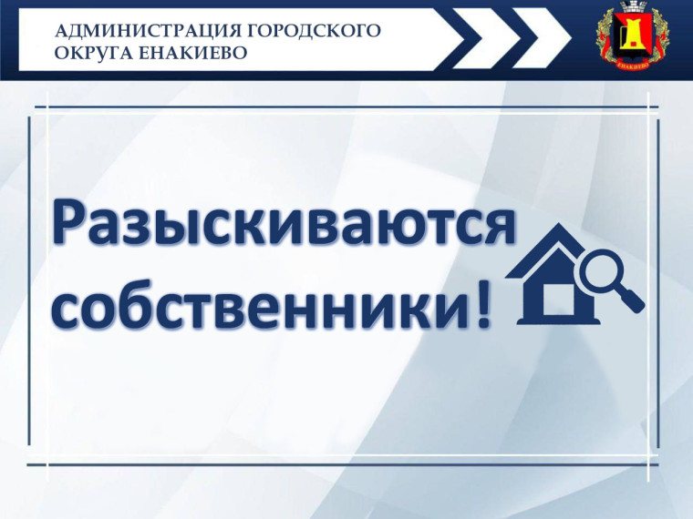 ВНИМАНИЕ! Разыскиваются собственники жилых помещений (квартир). ВНИМАНИЕ! Разыскиваются собственники жилых помещений (квартир).