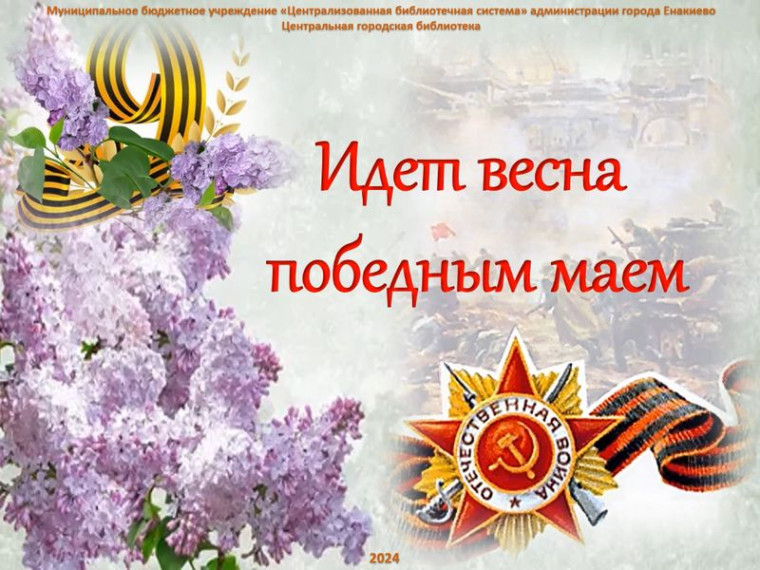Литературный репортаж «Идет весна победным маем». Литературный репортаж «Идет весна победным маем».