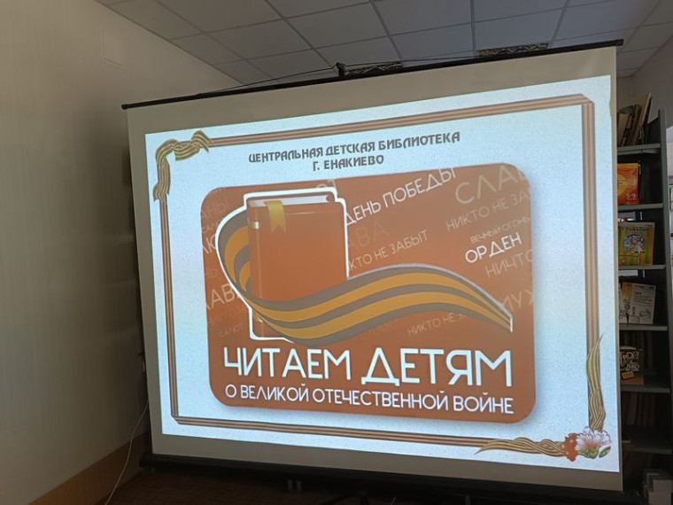 Центральная детская библиотека присоединилась к XV Международной Акции «Читаем детям о Великой Отечественной войне». Центральная детская библиотека присоединилась к XV Международной Акции «Читаем детям о Великой Отечественной войне».