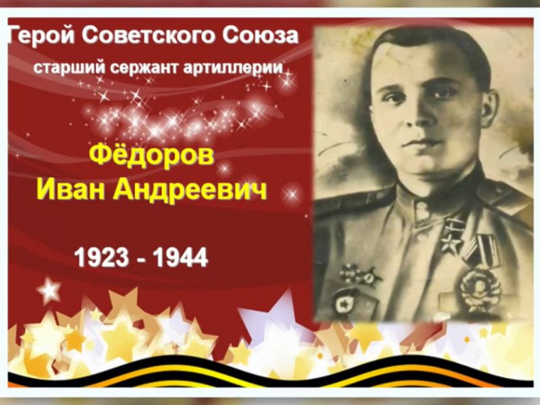 Вспомним всех поимённо. Фёдоров Иван Андреевич (1923-1944). Вспомним всех поимённо. Фёдоров Иван Андреевич (1923-1944).