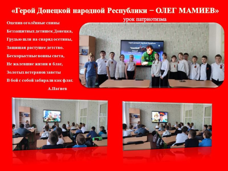 Состоялся урок патриотизма «Герой Донецкой Народной Республики». Состоялся урок патриотизма «Герой Донецкой Народной Республики».
